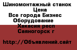 Шиномонтажный станок Unite U-200 › Цена ­ 42 000 - Все города Бизнес » Оборудование   . Хакасия респ.,Саяногорск г.